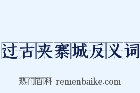 过古夹寨城反义词是什么意思的图片